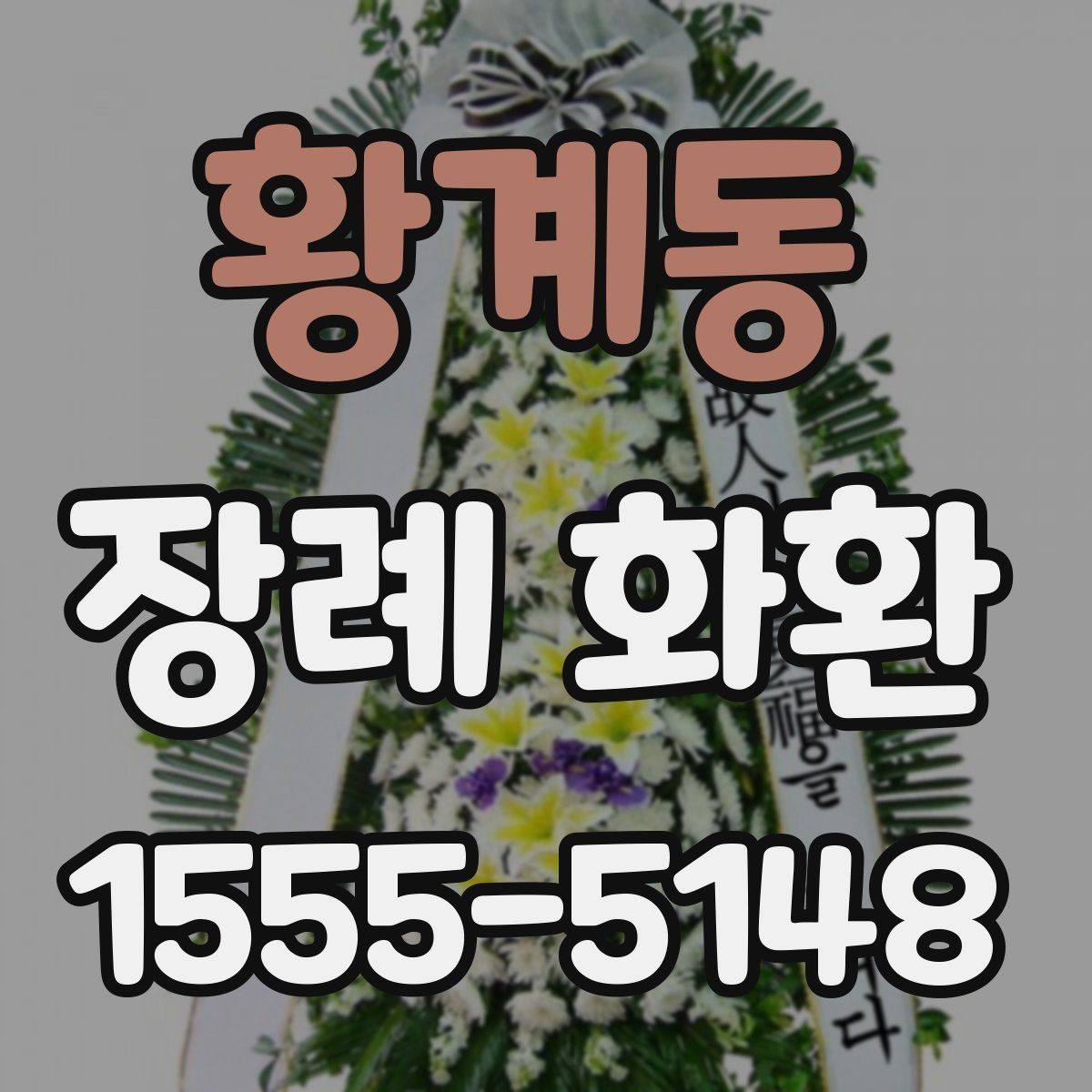 황계동 장례 화환 주문 과정에서 놓치기 쉬운 부분