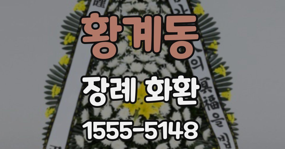 황계동 장례 화환