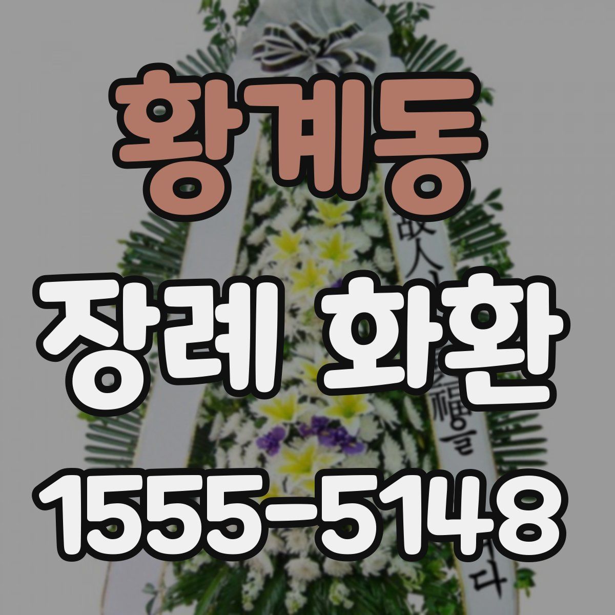 황계동 장례 화환