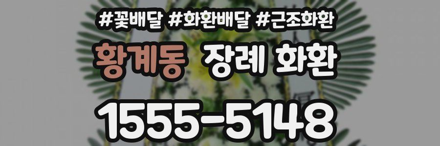 황계동 장례 화환