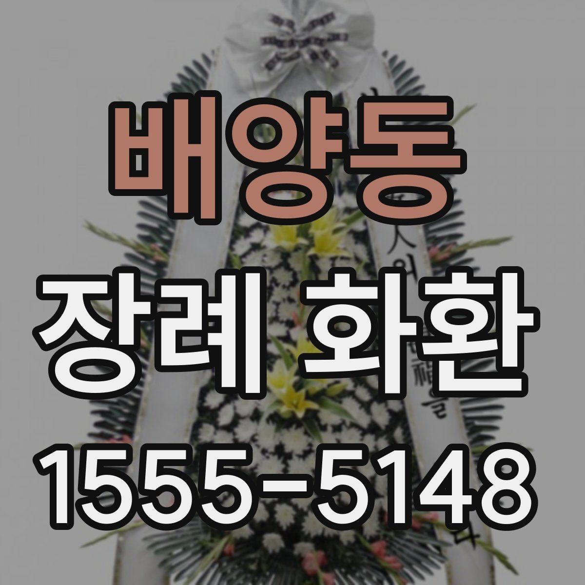 배양동 장례 화환 주문 전에 준비하면 좋은 정보