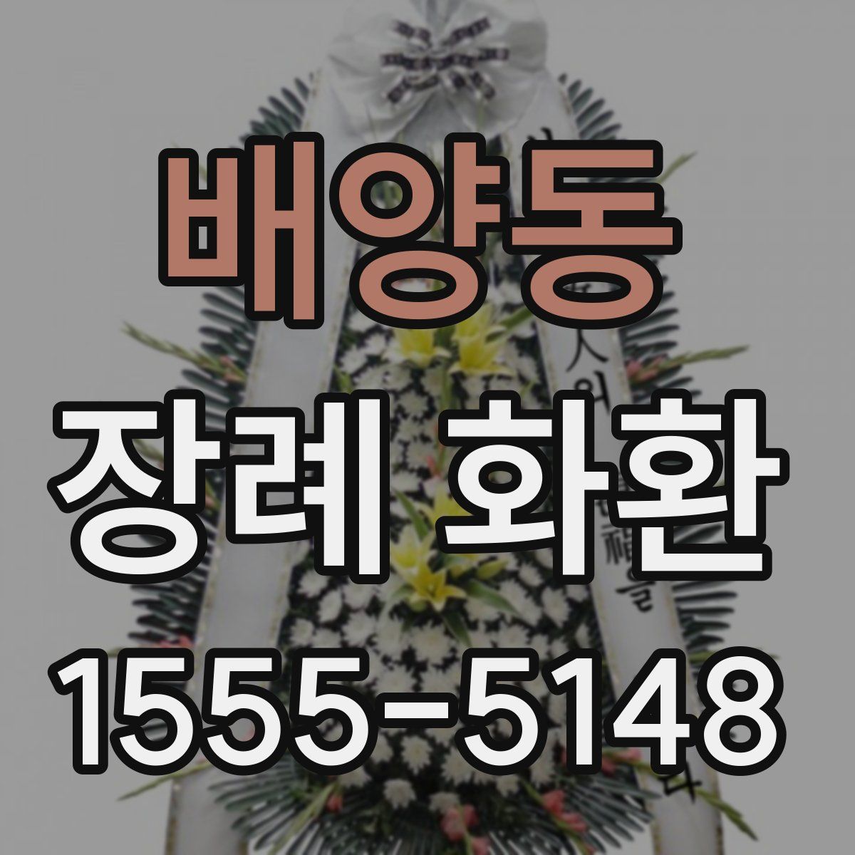 배양동 장례 화환
