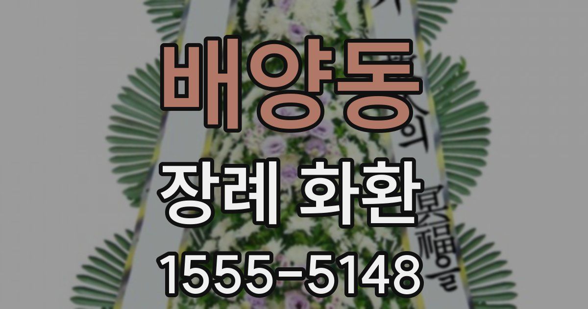 배양동 장례 화환