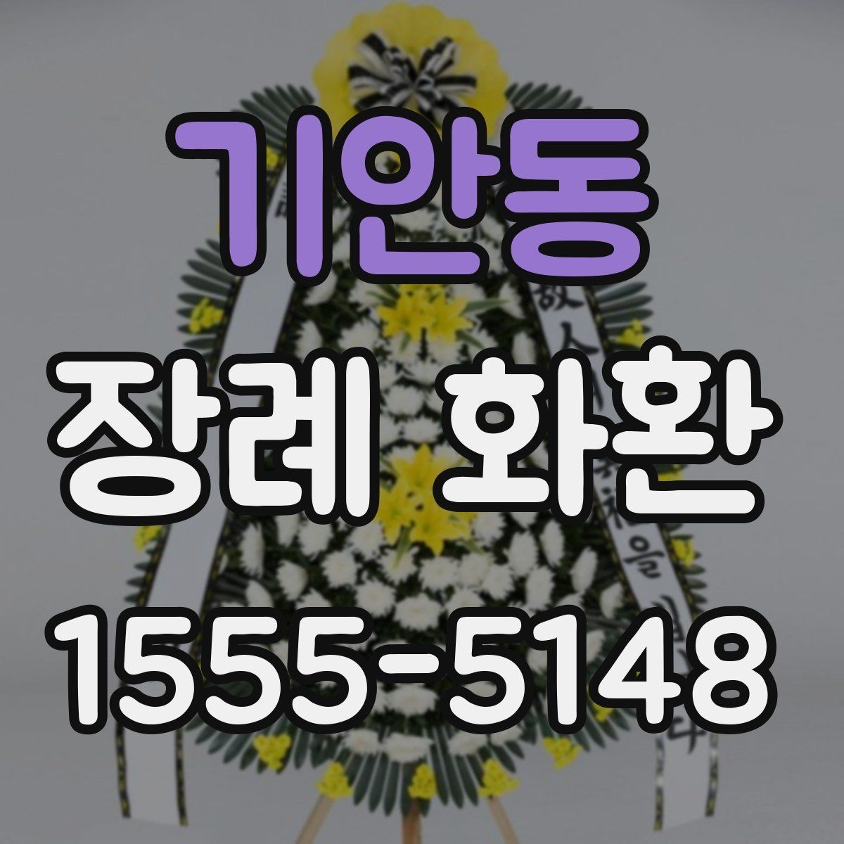 기안동 장례 화환 리본 문구 예절과 작성법
