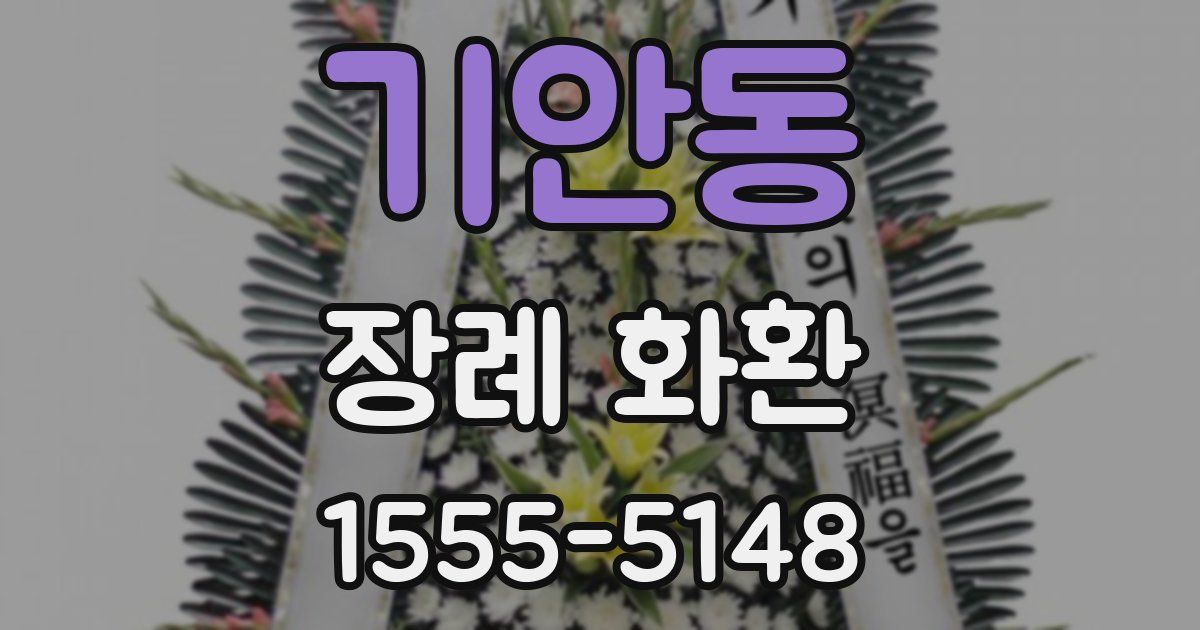 기안동 장례 화환