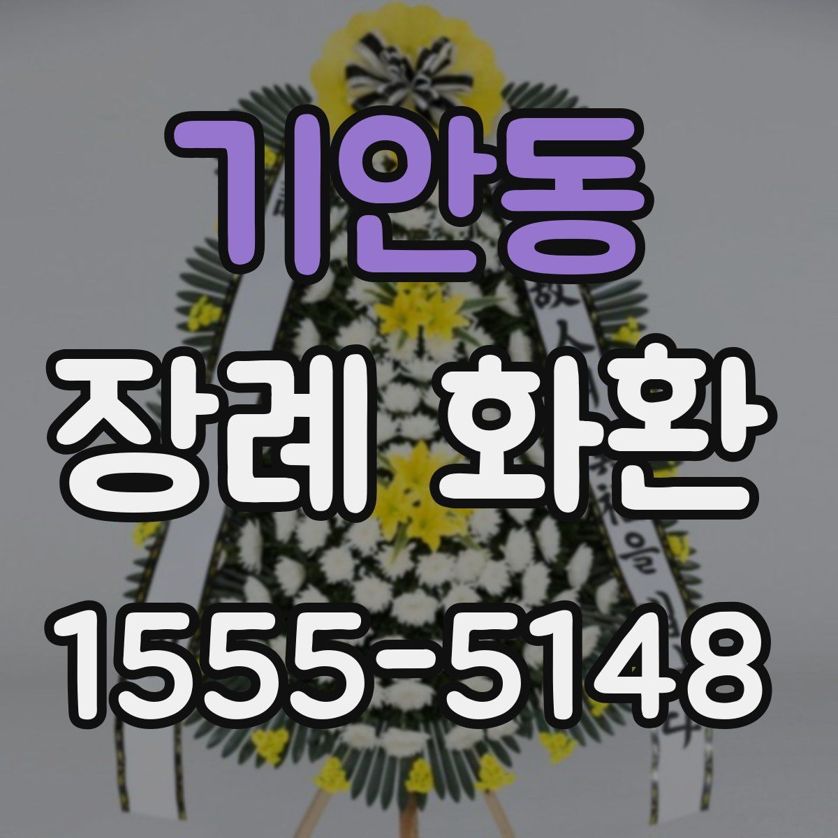 기안동 장례 화환