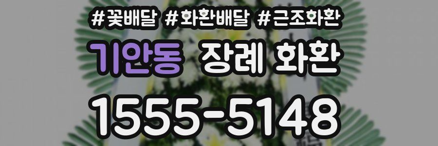 기안동 장례 화환