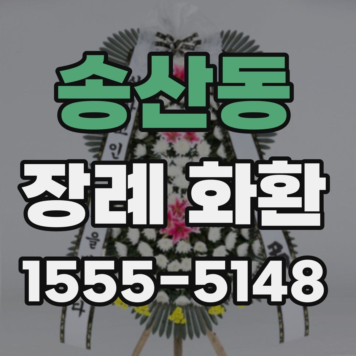 송산동 장례 화환 예절에 맞게 보내는 방법