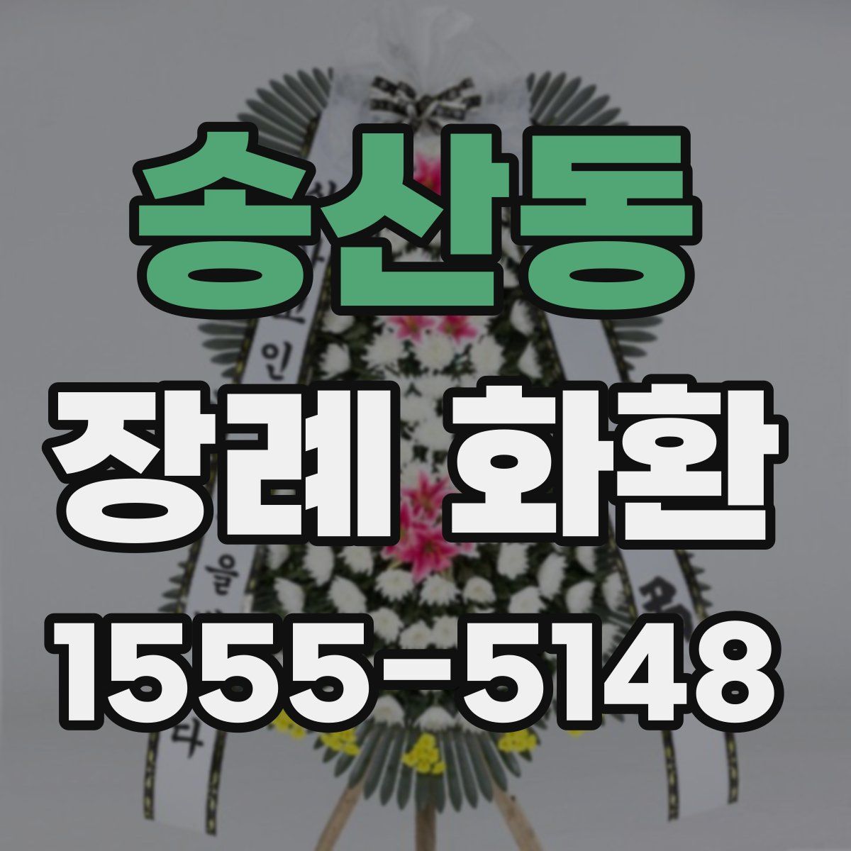 송산동 장례 화환