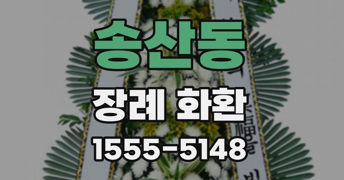 송산동 장례 화환