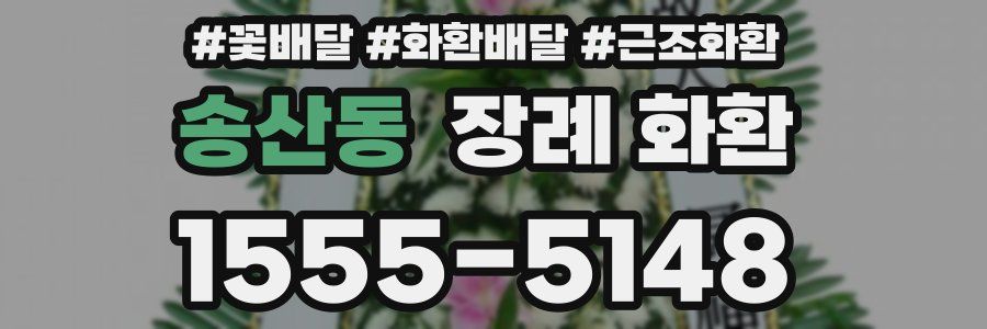 송산동 장례 화환