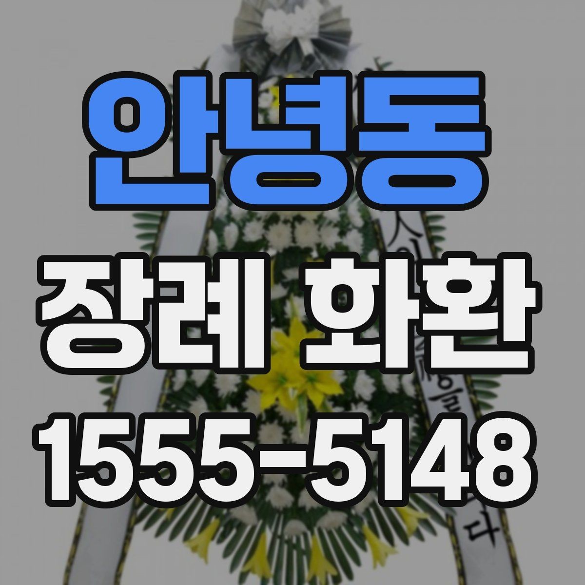 안녕동 장례 화환 문구 작성 전 알아야 할 기본