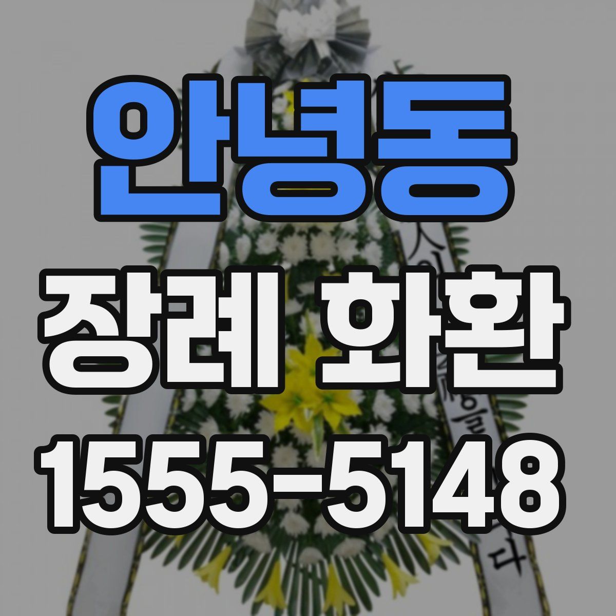 안녕동 장례 화환