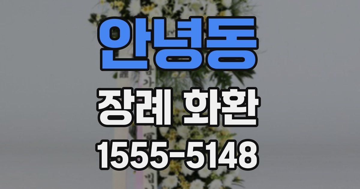 안녕동 장례 화환