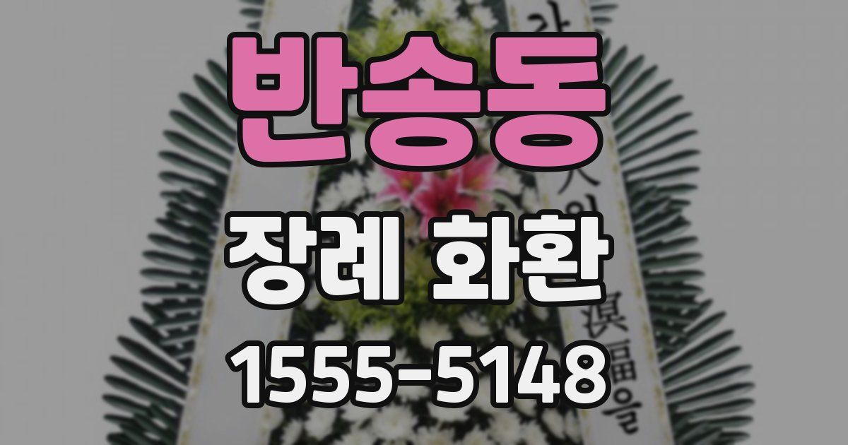 반송동 장례 화환