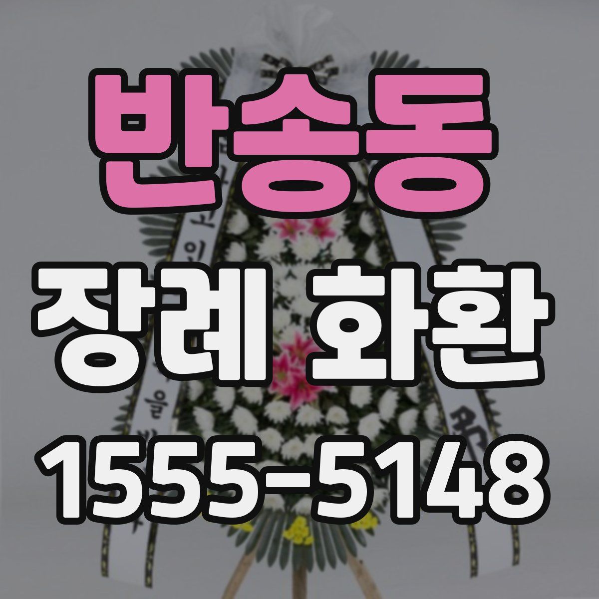 반송동 장례 화환