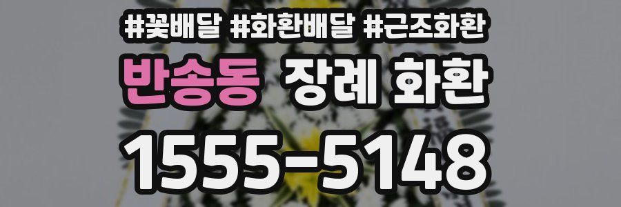반송동 장례 화환