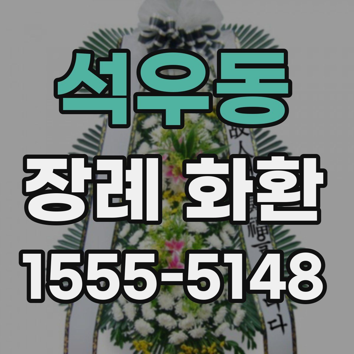 석우동 장례 화환