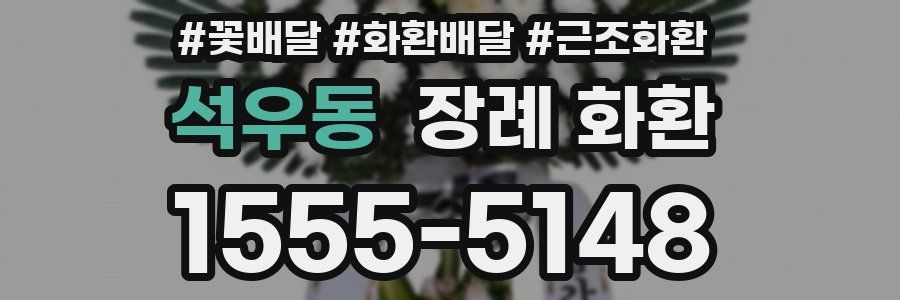 석우동 장례 화환