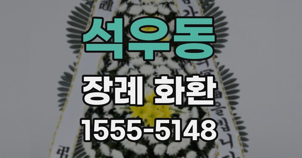 석우동 장례 화환