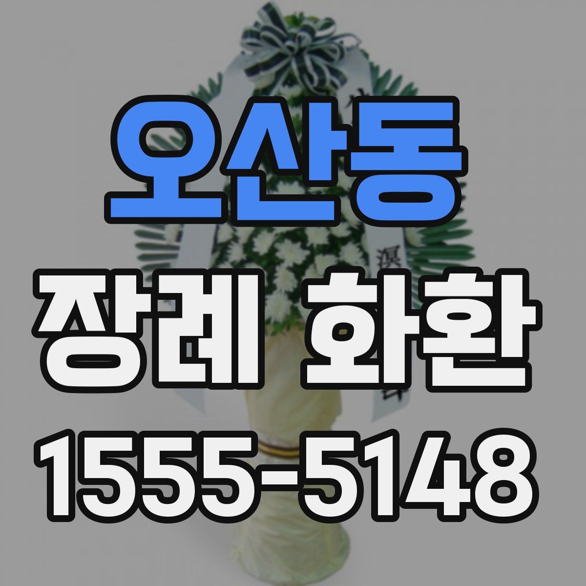 오산동 장례 화환
