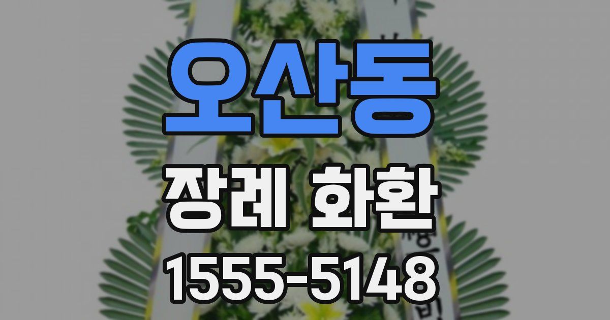 오산동 장례 화환