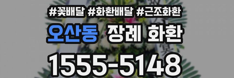 오산동 장례 화환