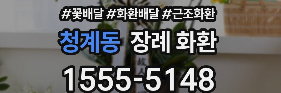 청계동 장례 화환