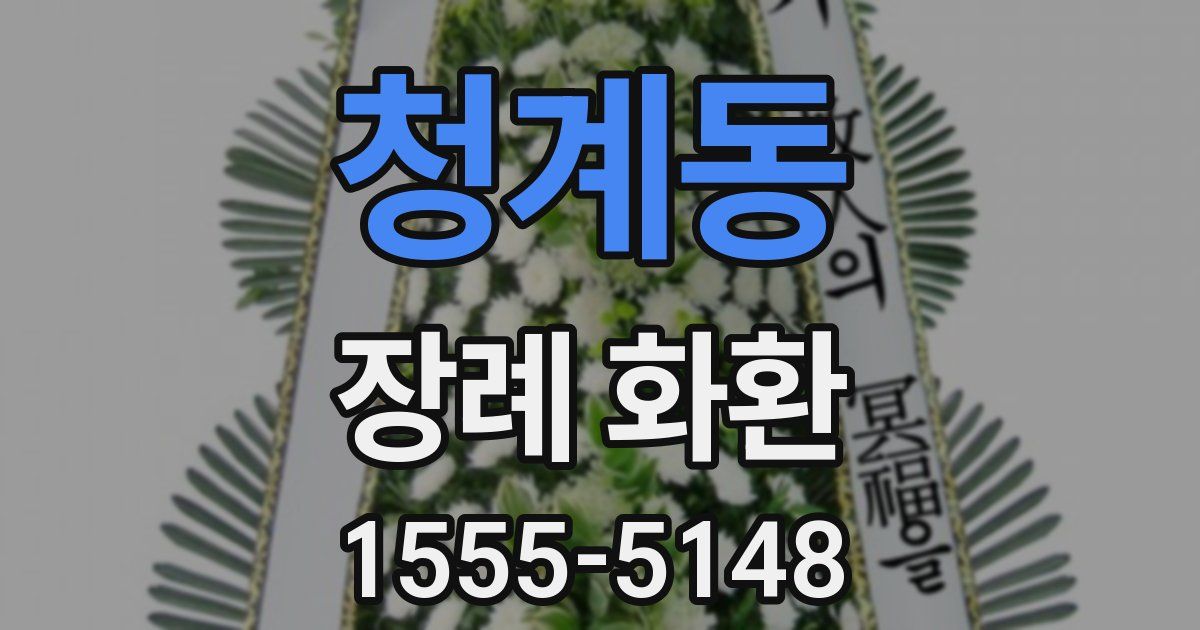 청계동 장례 화환