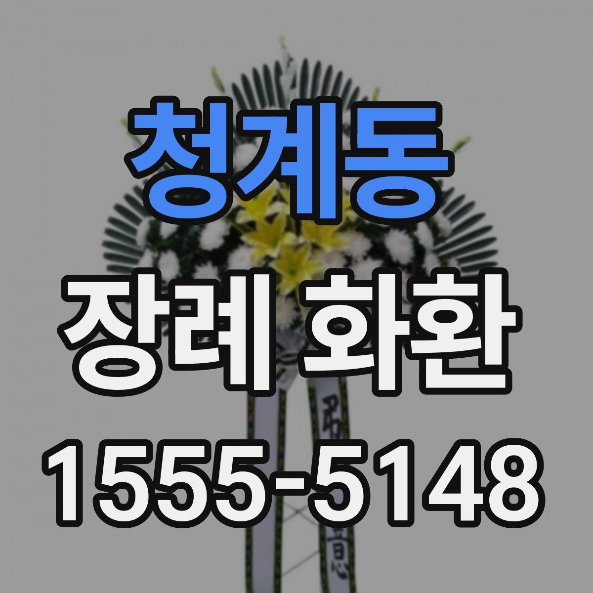 청계동 장례 화환