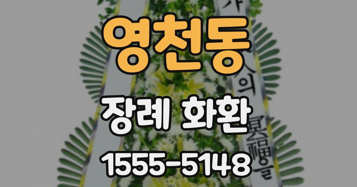 영천동 장례 화환