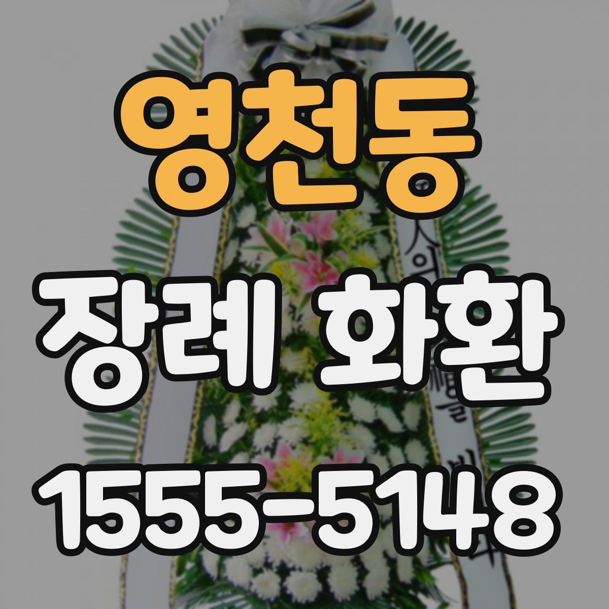 영천동 장례 화환