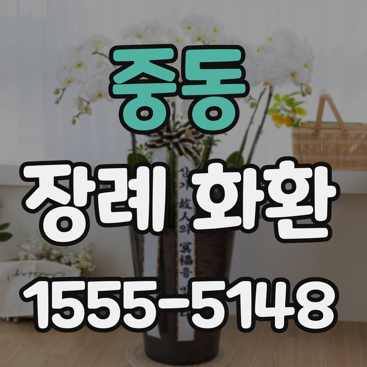 중동 장례 화환