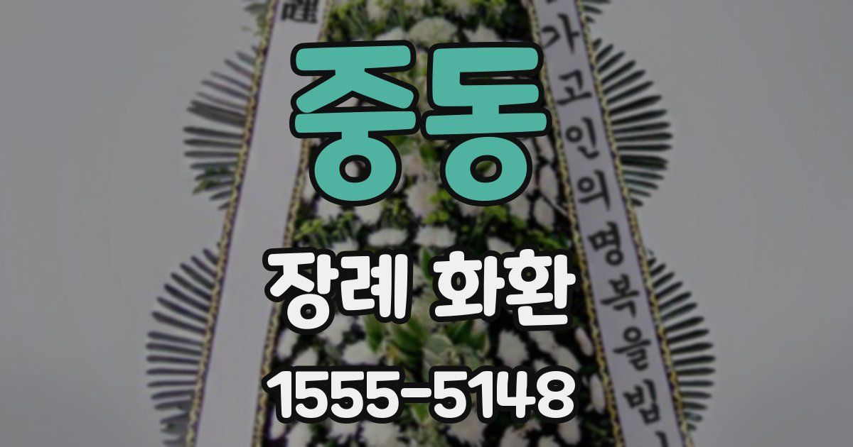 중동 장례 화환