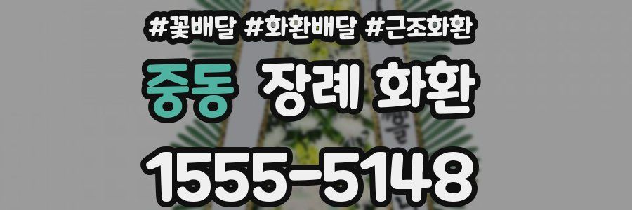 중동 장례 화환