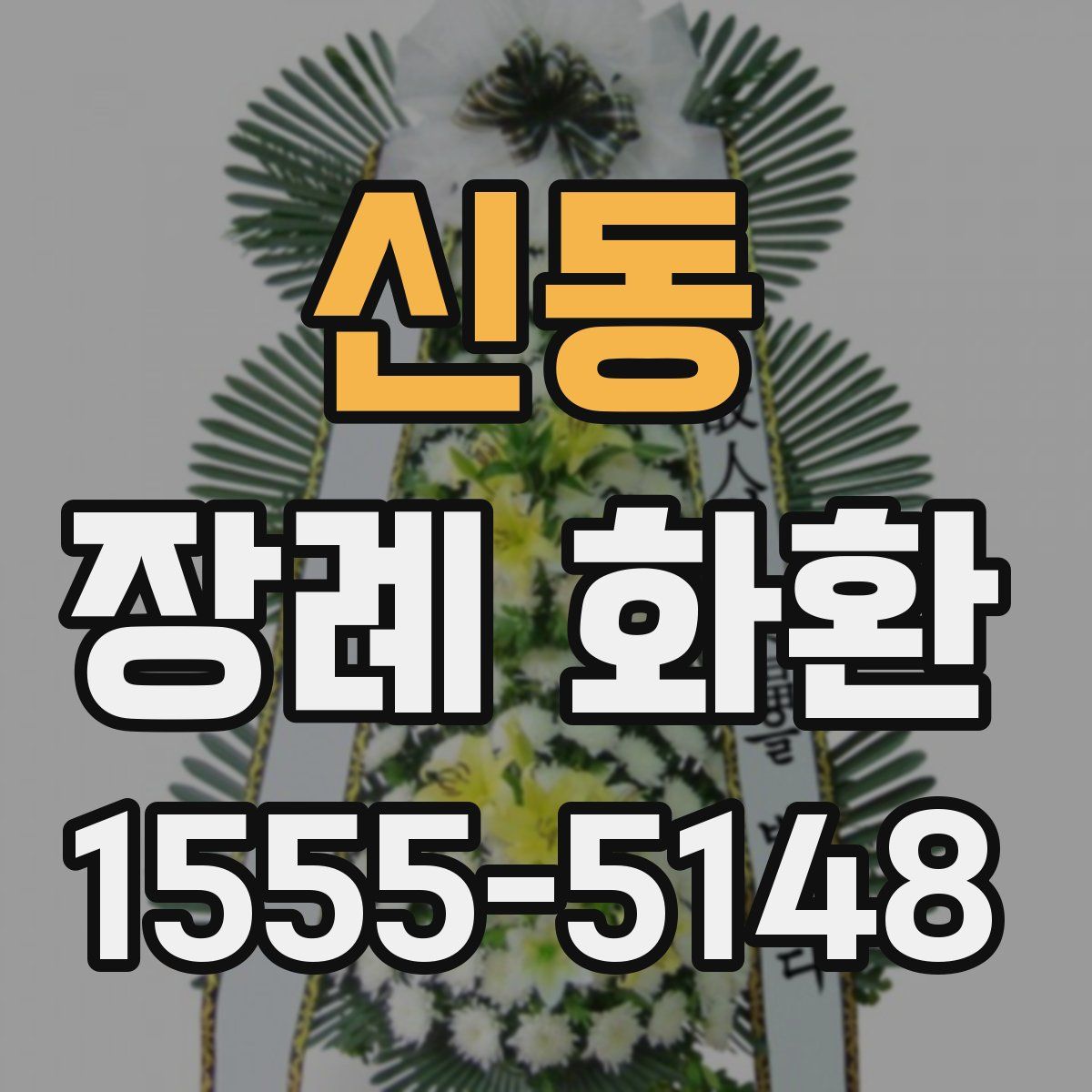 신동 장례 화환