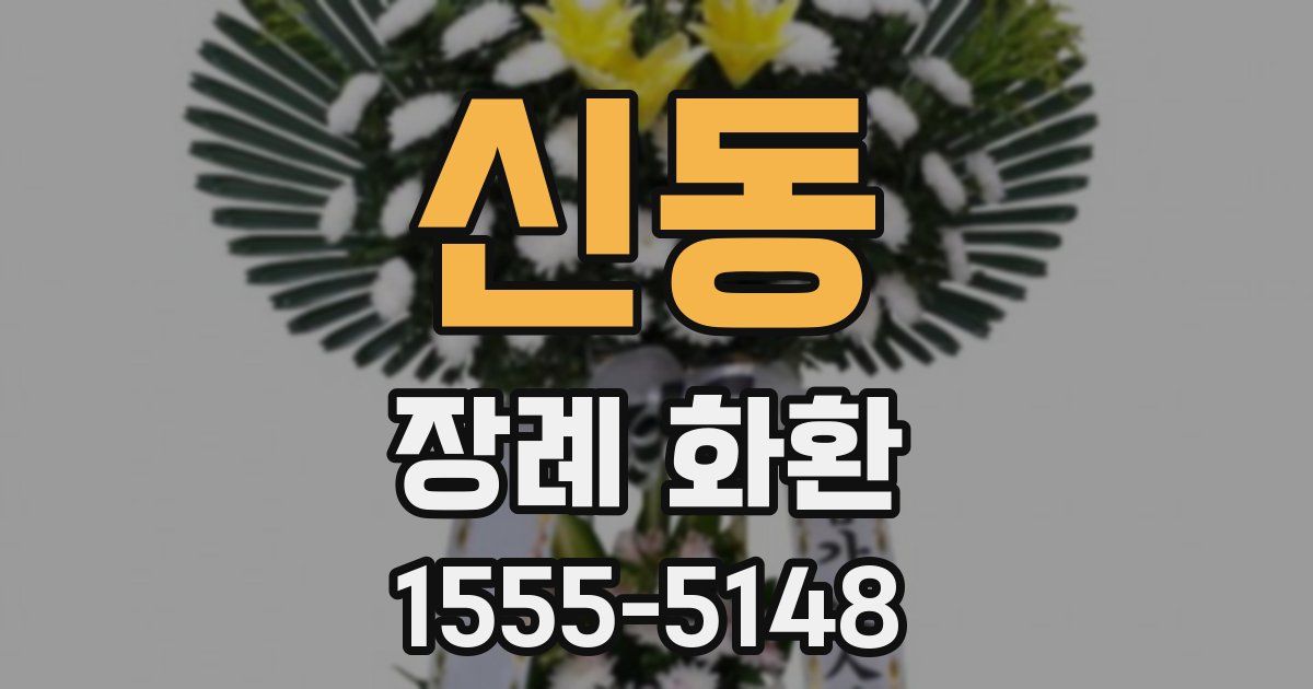 신동 장례 화환