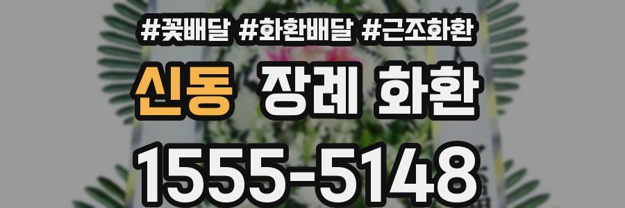 신동 장례 화환