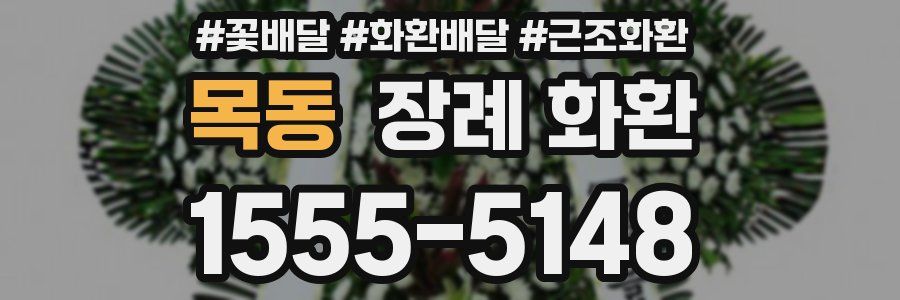 목동 장례 화환