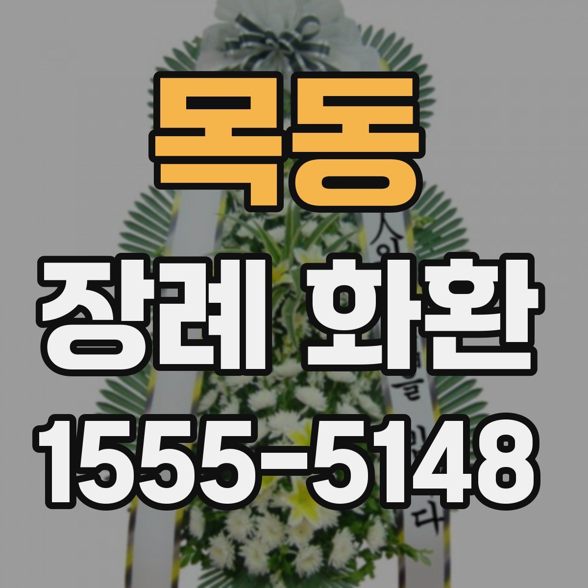 목동 장례 화환
