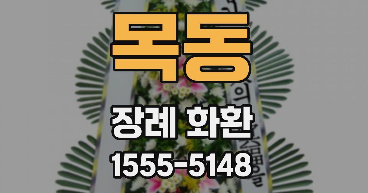 목동 장례 화환
