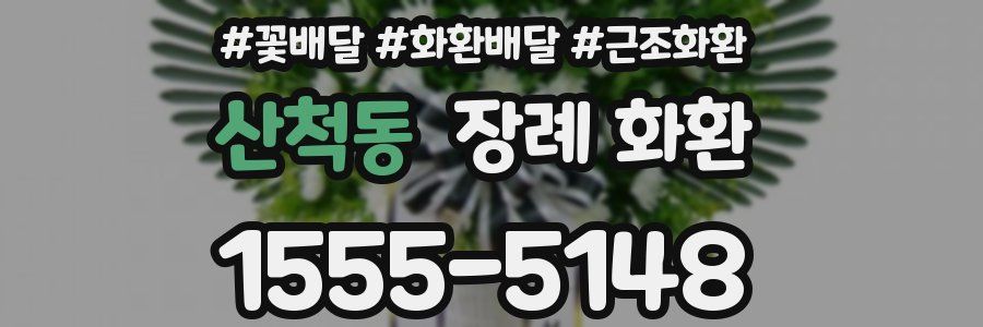 산척동 장례 화환