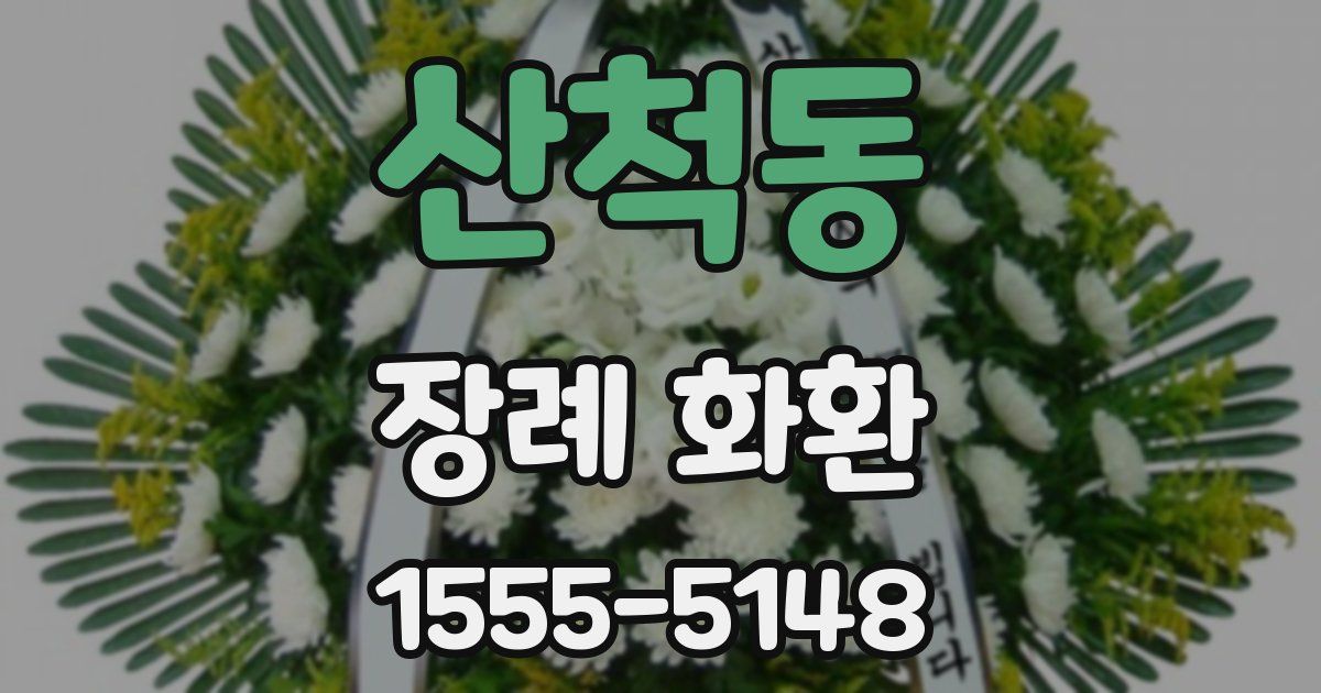 산척동 장례 화환