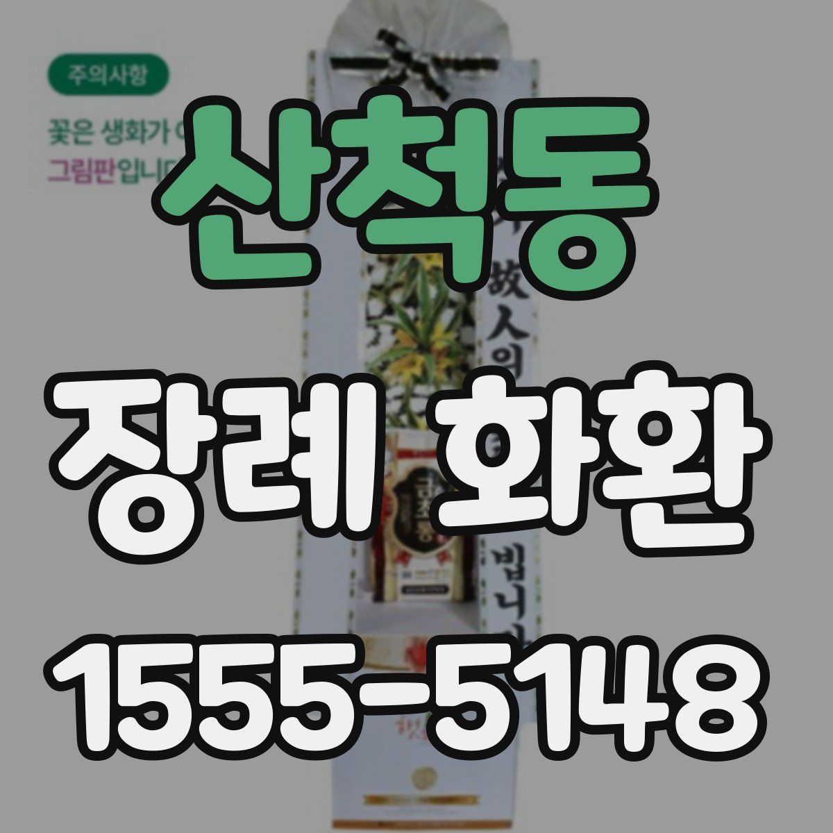 산척동 장례 화환