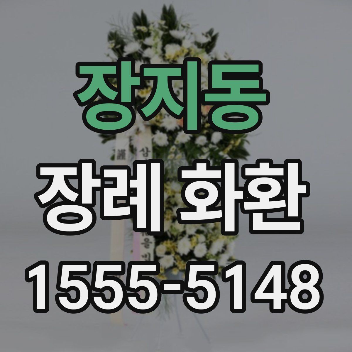 장지동 장례 화환 리본 문구 구성의 기본
