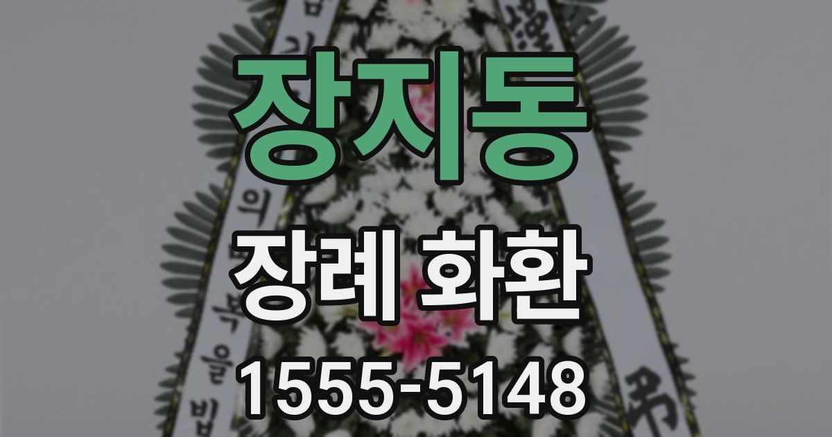 장지동 장례 화환