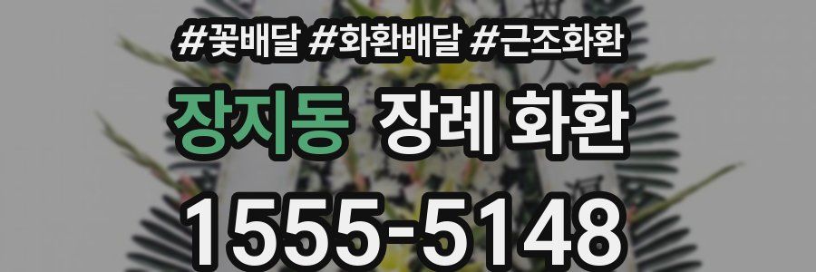 장지동 장례 화환