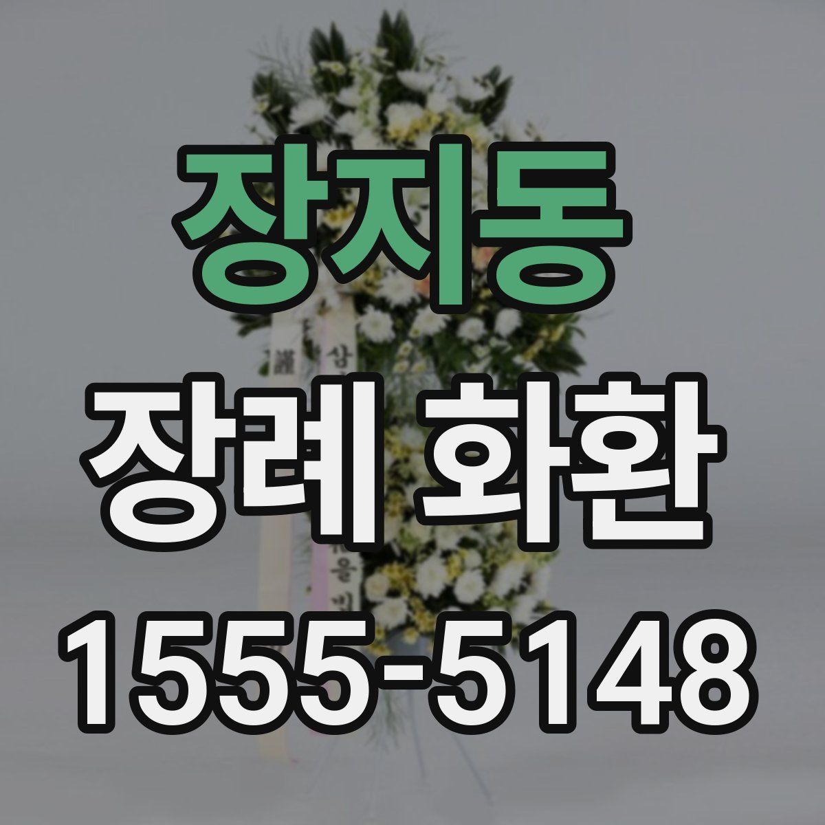장지동 장례 화환