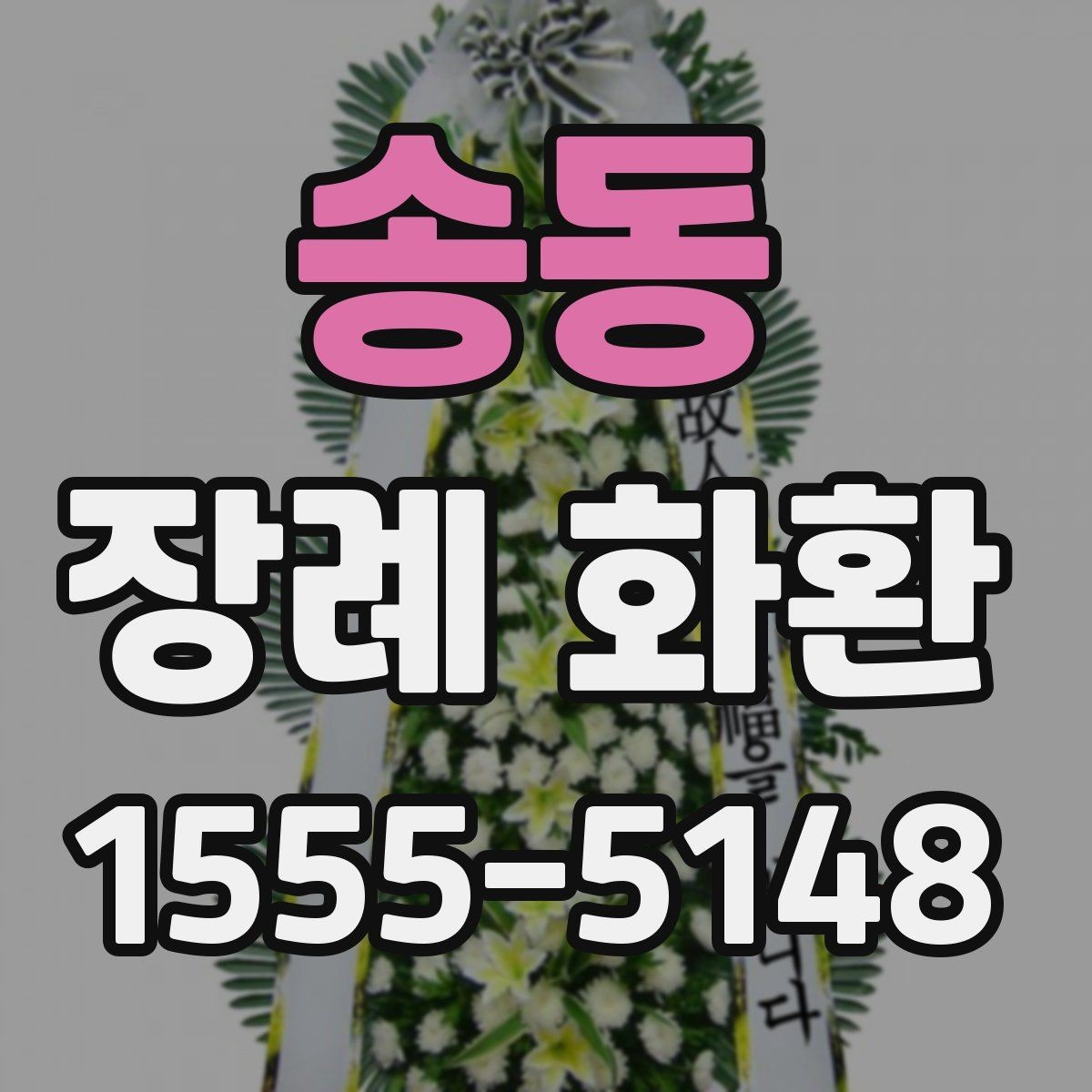 송동 장례 화환 신청할 때 자주 묻는 질문