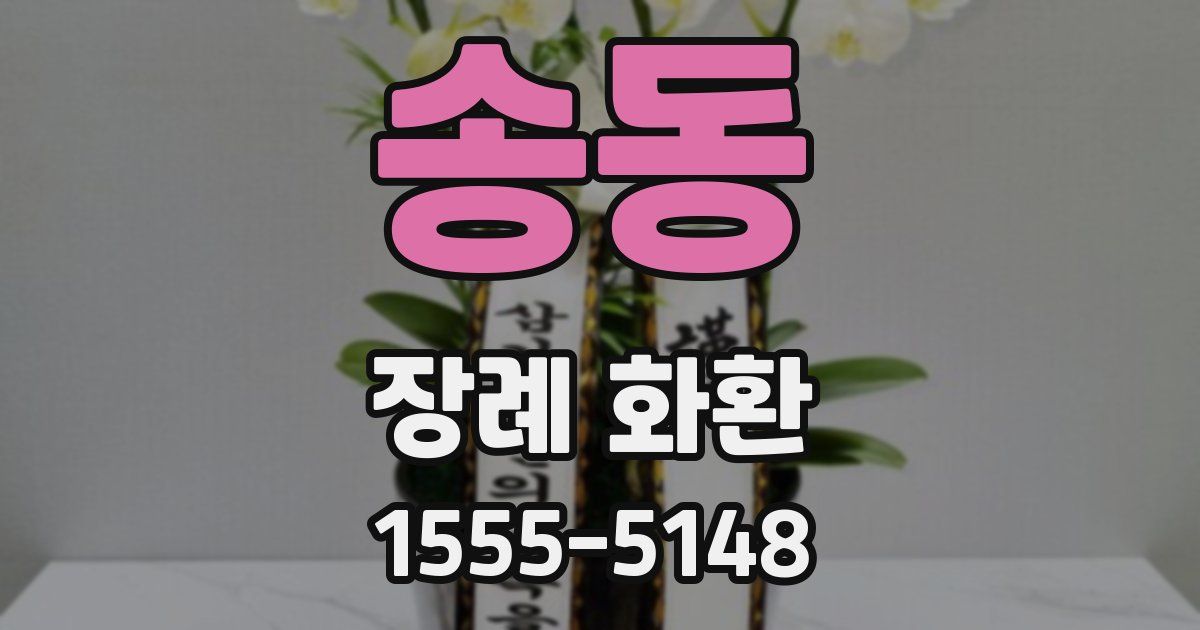 송동 장례 화환